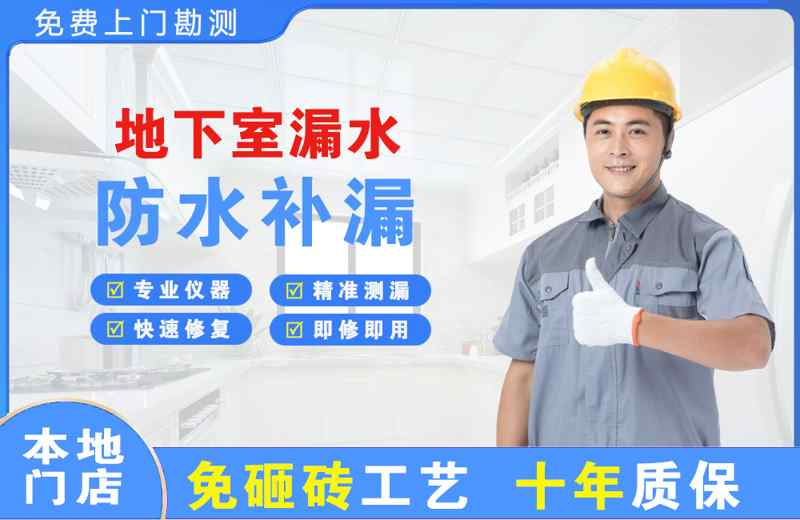 商洛地下室漏水维修